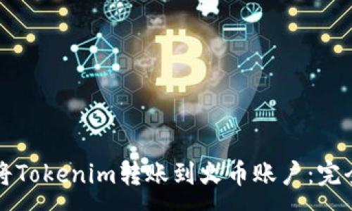 :
如何将Tokenim转账到火币账户：完全指南