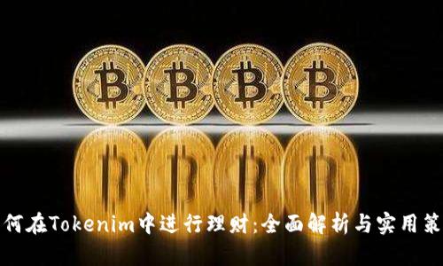 如何在Tokenim中进行理财：全面解析与实用策略