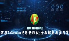 如何在Tokenim中进行理财：