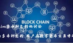 关于Tokenim多币种支持的讨