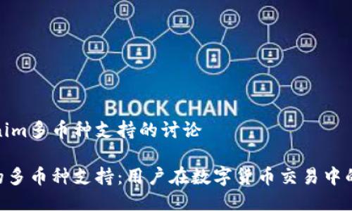 关于Tokenim多币种支持的讨论

Tokenim的多币种支持：用户在数字货币交易中的最佳选择