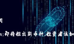 和关键词Tokenim：即将推出