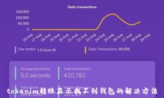   tokenim转账显示找不到钱
