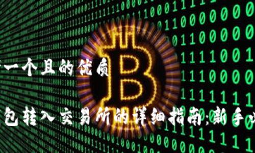 思考一个且的优质

冷钱包转入交易所的详细指南：新手必看！