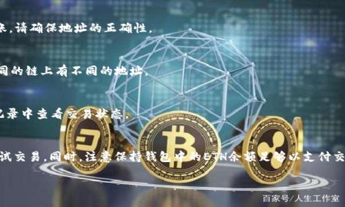    如何使用Tokenim钱包购买Uniswap代币  / 

 guanjianci  Tokenim钱包, Uniswap, 加密货币, 代币购买  /guanjianci 

 引言 
 随着加密货币市场的不断发展，越来越多的人开始关注如何使用各种钱包进行代币交易。Tokenim钱包因其安全性与便捷性而受到许多用户的青睐。本文将详细介绍如何使用Tokenim钱包购买Uniswap（UNI）代币，包括必要的步骤、注意事项及常见问题的解答。 

 使用Tokenim钱包购买UNI代币的步骤 
 使用Tokenim钱包购买Uniswap代币主要涉及几个步骤，这些步骤涵盖了从下载钱包到完成交易的全过程。以下是详细的步骤说明：

h4 步骤一：下载并安装Tokenim钱包 /h4
 首先，你需要在官方网站上下载Tokenim钱包的应用程序。根据你的操作系统选择相应的版本进行下载，并根据提示完成安装。安装完成后，打开应用程序，并进行首次设置。通常需要你创建一个新的钱包账户，并设置强密码。同时，务必要备份好助记词，以确保钱包的安全。

h4 步骤二：充值资金 /h4
 在进行代币购买前，你需要向Tokenim钱包中充值一些以太坊（ETH）或其他支持的数字资产。你可以通过交易所将法币兑换为ETH，然后转账到你的Tokenim钱包地址。确保在充值时支付足够的网络手续费，以免交易延迟。

h4 步骤三：连接到Uniswap平台 /h4
 Tokenim钱包支持与DeFi平台的连接。你需要访问Uniswap的官方网站，并连接你的Tokenim钱包。通常，在网站上会有一个“连接钱包”的选项，点击后选择Tokenim，并授权连接。

h4 步骤四：选择购买的代币 /h4
 在Uniswap平台上，你可以选择购买Uni代币，输入你想要购买的金额，平台会自动计算出对应的ETH或其他代币进行交易。请注意查看交易页面上的价格波动和手续费。

h4 步骤五：确认交易 /h4
 在确认交易前，请仔细检查交易信息，确保没有错误。确认后会弹出钱包界面要求你确认交易，这里会涉及到ETH的交易手续费（矿工费）。strong建议选择适中的手续费，以确保交易速度和费用合理。/strong

h4 步骤六：完成交易 /h4
 确认后，待交易在区块链上确认完成。从Uniswap页面中可以查看交易的状态。如果交易成功，UNI代币将自动出现在你的Tokenim钱包内，你可以进行后续的管理或转账。

 购买Uniswap代币的注意事项 
 在使用Tokenim钱包购买Uniswap代币时，还需要关注以下一些注意事项：

h4 注意事项一：确保网络安全 /h4
 网络安全是使用加密钱包的核心。如果你在公共网络下进行交易，建议使用VPN来加密你的连接。此外，确保你的设备没有恶意软件，为确保安全也可以定期更改钱包密码。

h4 注意事项二：关注市场动向 /h4
 UNI代币的价格波动较大，因此在进行购买前，建议关注市场动态，了解目前的行情，这样有助于你做出更为明智的交易决定。

h4 注意事项三：了解交易手续费 /h4
 Uniswap的交易手续费是以Ethereum网络为基础的，因此在交易时要了解当前的矿工费情况，以便选择合适的手续费设置，避免高额手续费影响盈利。

h4 注意事项四：保持钱包备份 /h4
 在整个交易过程中，确保你已经备份了钱包的助记词。这是找回钱包的重要手段，一旦丢失可能会导致无法访问钱包内的资产。

 常见问题解答 
 在学习如何通过Tokenim钱包购买Uniswap代币的过程中，用户经常会遇到一些问题。以下是一些常见问题的详细解答：

h4 问题一：Tokenim钱包安全吗？ /h4
 Tokenim钱包采用高级加密技术使你的资产得到保护。使用过程中务必注意自己的助记词和密码，不要随意向他人透露。同时，保持软件更新，以确保拥有最新的安全补丁。

h4 问题二：如何找回遗失的Tokenim钱包？ /h4
 如果遗失了Tokenim钱包或忘记了密码，可以通过助记词或导入私钥找回。一旦导入，应该立刻更改安全设置，并进行资产转移以确保安全。

h4 问题三：Uniswap上兑换的代币可以转移到其他钱包吗？ /h4
 当然可以！Uniswap交易所的代币可以在Tokenim钱包内自由转移，到其他支持该代币的钱包，如果需要转账，请确保地址的正确性。

h4 问题四：如何查看我的UNI代币余额？ /h4
 在Tokenim钱包中，你可以通过界面直接查看你的代币余额。记得确保选择正确的网络，部分代币可能在不同的链上有不同的地址。

h4 问题五：用Tokenim钱包购买UNI代币需要多长时间？ /h4
 代币的购买时间通常取决于网络拥堵情况，通常在几分钟到十几分钟不等。购买后可以在Uniswap的交易记录中查看交易状态。

h4 问题六：如果交易失败怎么办？ /h4
 如果交易失败，可能是因为矿工费太低或者网络问题。建议在取消交易后重新设置合适的手续费，并再次尝试交易。同时，注意保持钱包中的ETH余额足够以支付交易费用。

这些信息可以帮助用户更好地理解如何使用Tokenim钱包购买Uniswap代币。希望以上内容对您有所帮助。