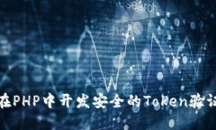 如何在PHP中开发安全的T