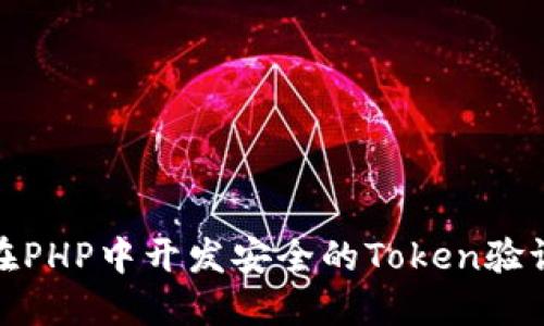 如何在PHP中开发安全的Token验证机制