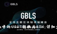 如何将Tokenim中的USDT转换为