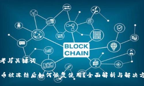 思考与关键词

OK币被冻结后如何恢复使用？全面解析与解决方案