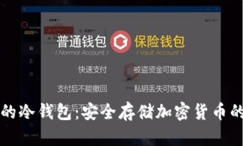 区块链中的冷钱包：安全存储加密货币的最佳选择