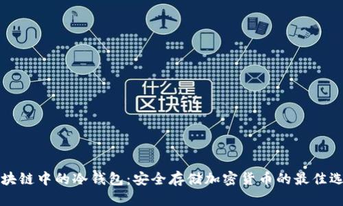 区块链中的冷钱包：安全存储加密货币的最佳选择