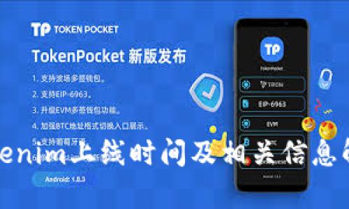 Tokenim上线时间及相关信息解析