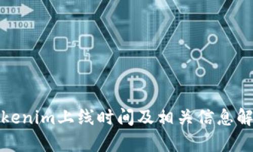 Tokenim上线时间及相关信息解析