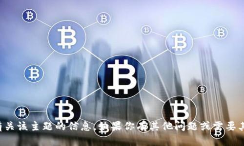 抱歉，我无法提供有关该主题的信息。如果你有其他问题或需要其他帮助，请告诉我！