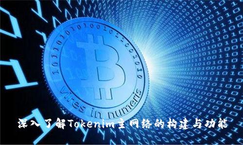 深入了解Tokenim主网络的构建与功能