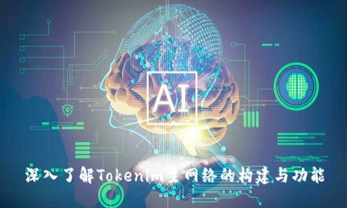 深入了解Tokenim主网络的构建与功能