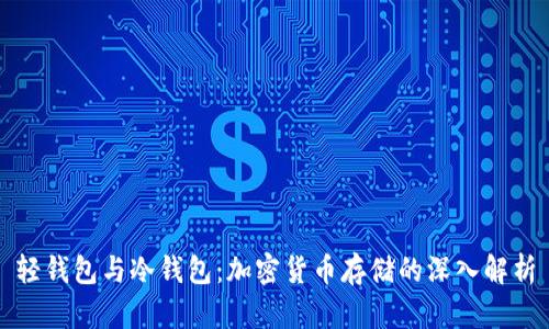 轻钱包与冷钱包：加密货币存储的深入解析