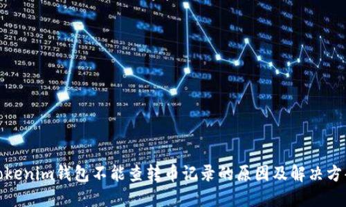 Tokenim钱包不能查转币记录的原因及解决方案