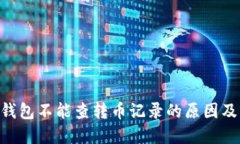 Tokenim钱包不能查转币记录