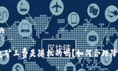 思考一个且的Tokenim钱包矿