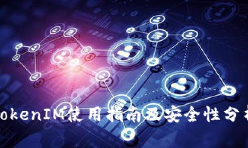 TokenIM使用指南及安全性分析