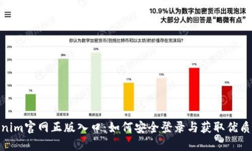 Tokenim官网正版入口：如何安全登录与获取优质服务