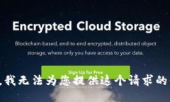 抱歉，我无法为您提供这