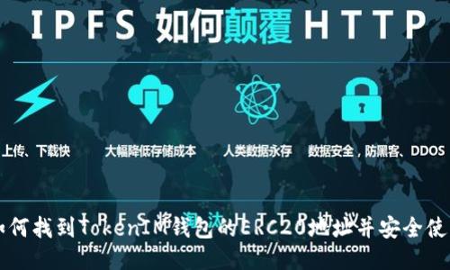 如何找到TokenIM钱包的ERC20地址并安全使用