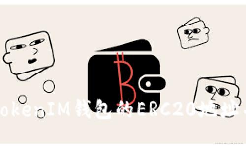 如何找到TokenIM钱包的ERC20地址并安全使用