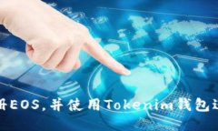 如何注册EOS，并使用Toke