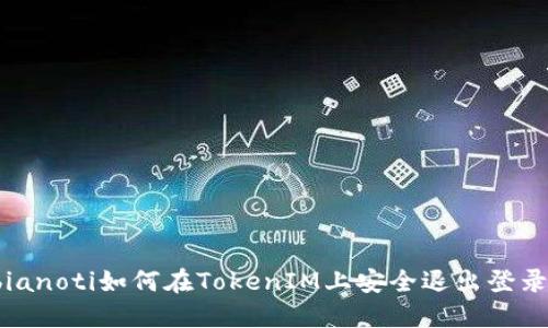 bianoti如何在TokenIM上安全退出登录？