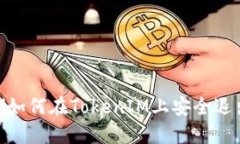 bianoti如何在TokenIM上安全退