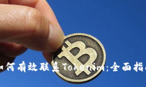 如何有效联系Tokenim：全面指南