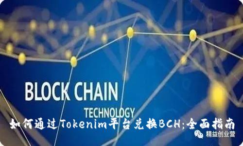 如何通过Tokenim平台兑换BCH：全面指南