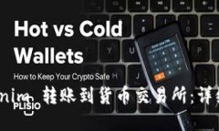 如何将 Tokenim 转账到货币