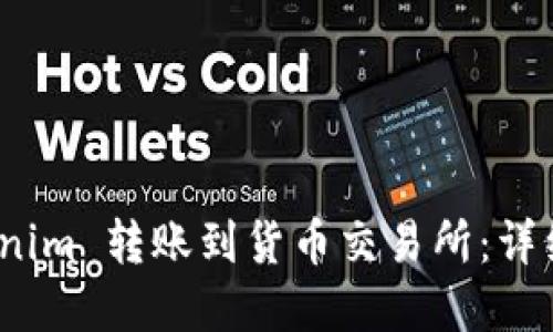如何将 Tokenim 转账到货币交易所：详细指南和步骤