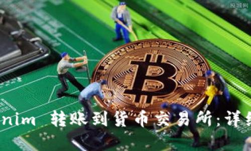 如何将 Tokenim 转账到货币交易所：详细指南和步骤