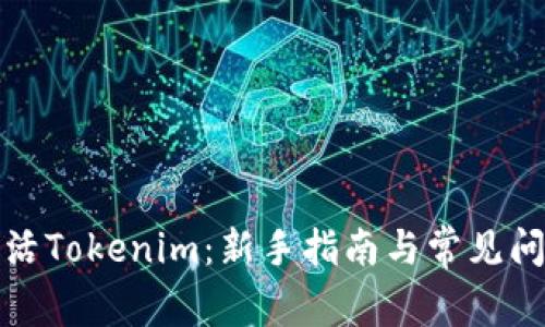 如何激活Tokenim：新手指南与常见问题解答