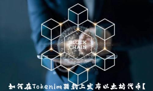 
如何在Tokenim猎豹上发布以太坊代币？