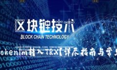 : 如何将Tokenim转入TRX？详