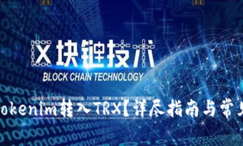 : 如何将Tokenim转入TRX？详尽指南与常见问题解答