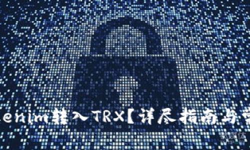 : 如何将Tokenim转入TRX？详尽指南与常见问题解答
