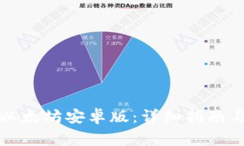 如何下载以太坊安卓版：详细指南与注意事项