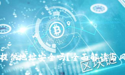 冷钱包提供地址安全吗？全面解读与风险分析