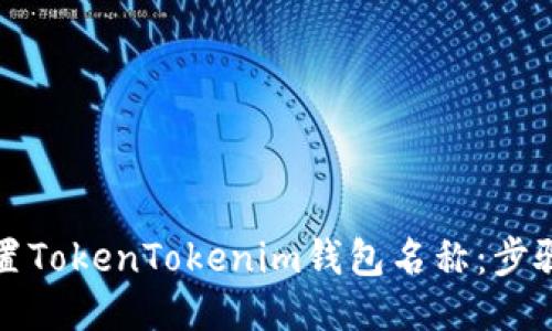 如何设置TokenTokenim钱包名称：步骤与技巧