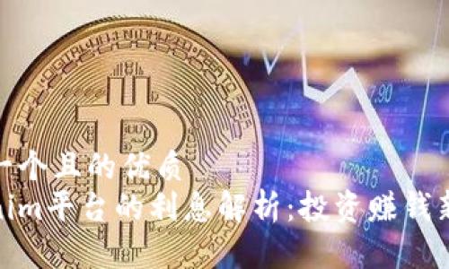 思考一个且的优质
Tokenim平台的利息解析：投资赚钱新机会
