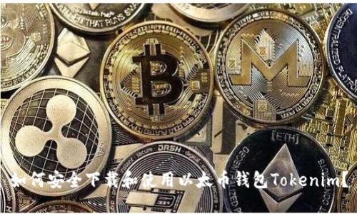 如何安全下载和使用以太币钱包Tokenim？