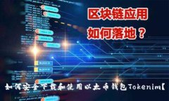 如何安全下载和使用以太
