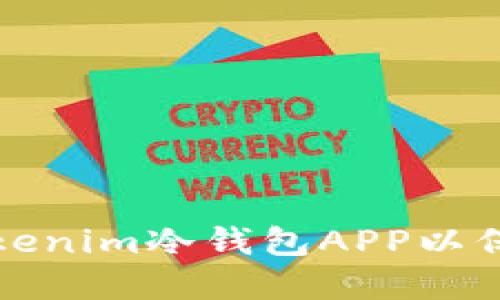 如何安全使用Tokenim冷钱包APP以保护您的数字资产
