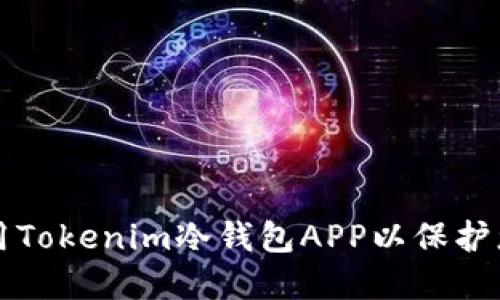 如何安全使用Tokenim冷钱包APP以保护您的数字资产
